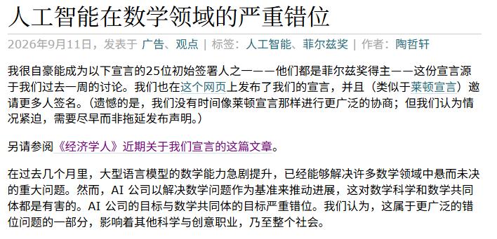 突发！陶哲轩、邓煜等25位菲尔兹奖得主联合声明：AI公司正在摧毁数学

9 月 