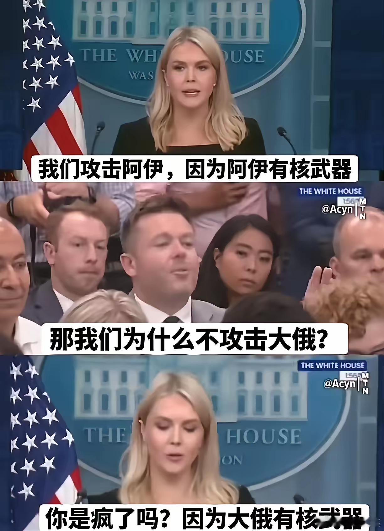 美记者：我们为什么要轰炸伊朗？美发言人：我们认为伊朗有核武器。美记者：那我们为什