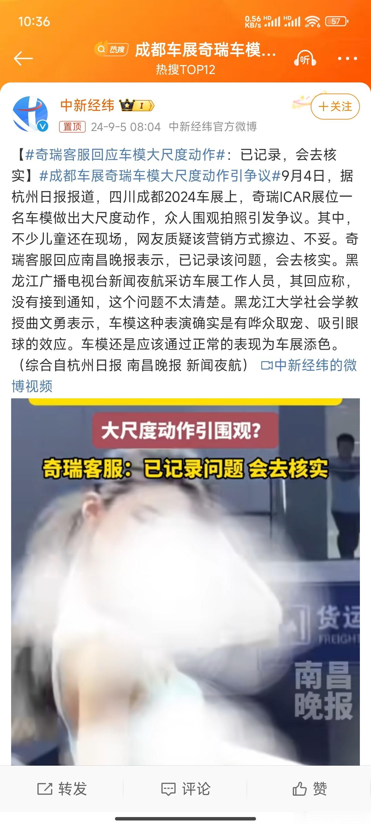 #成都车展奇瑞车模大尺度动作引争议#香车美女是经典的主题搭配[并不简单]车模为站