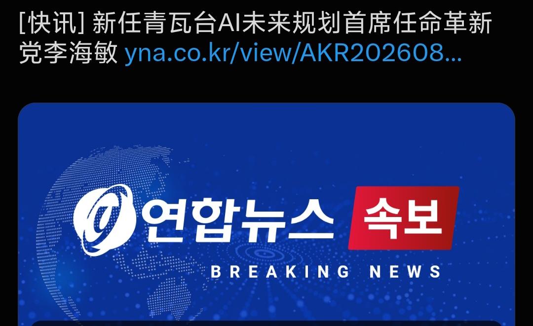 韩国最新人事任命：革新党李海敏出任青瓦台AI未来规划首席。
 
注意：这个岗位是