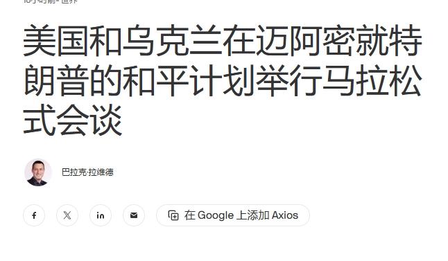 美乌再度举行谈判，美国还认为乌克兰会妥协？
 
美国现在很多政策或主张，都突出一