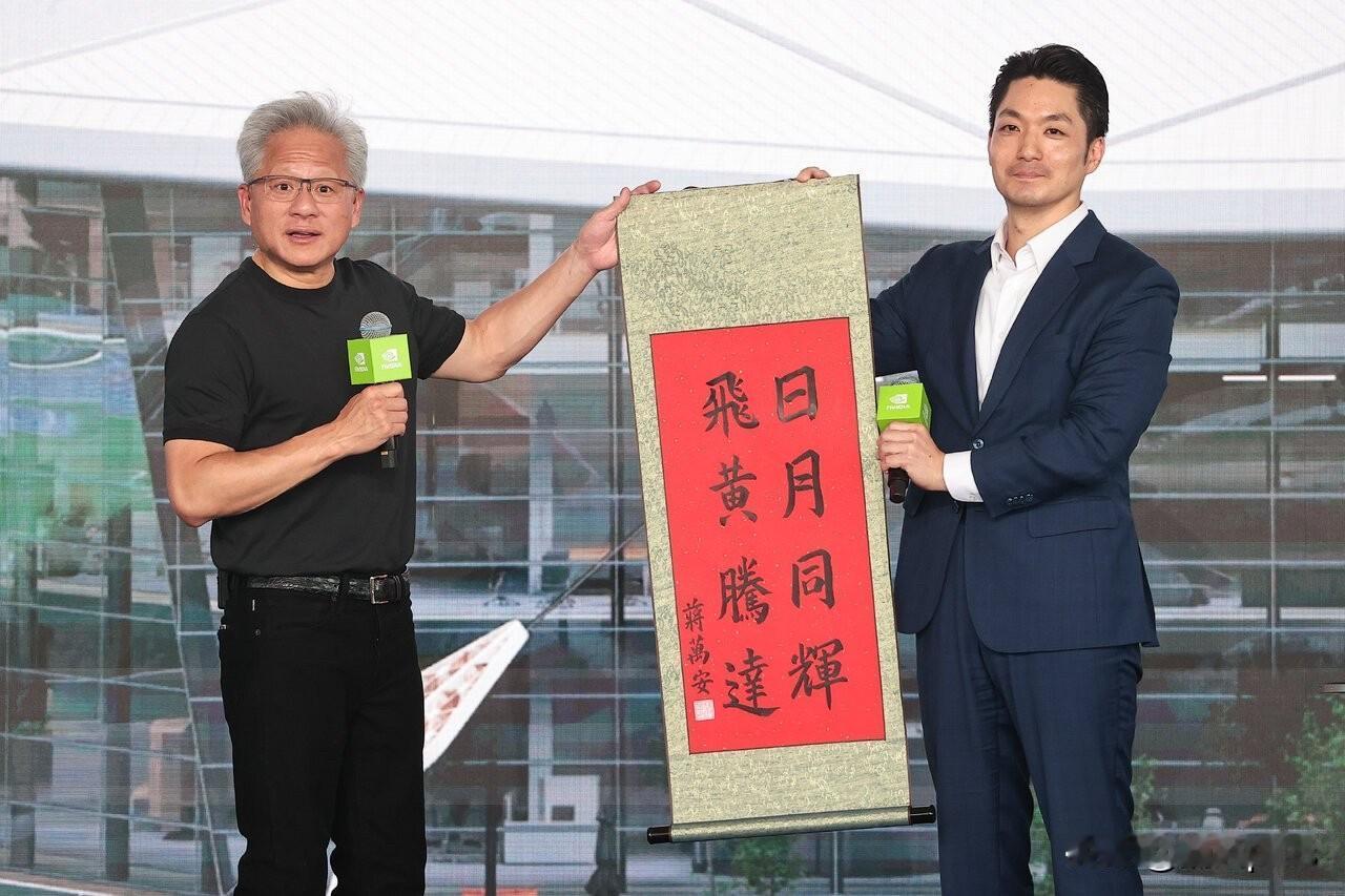 台北市长蒋万安送给黄仁勋一幅书法作品，“日月同辉，飞黄腾达”。里面既有黄仁勋的“