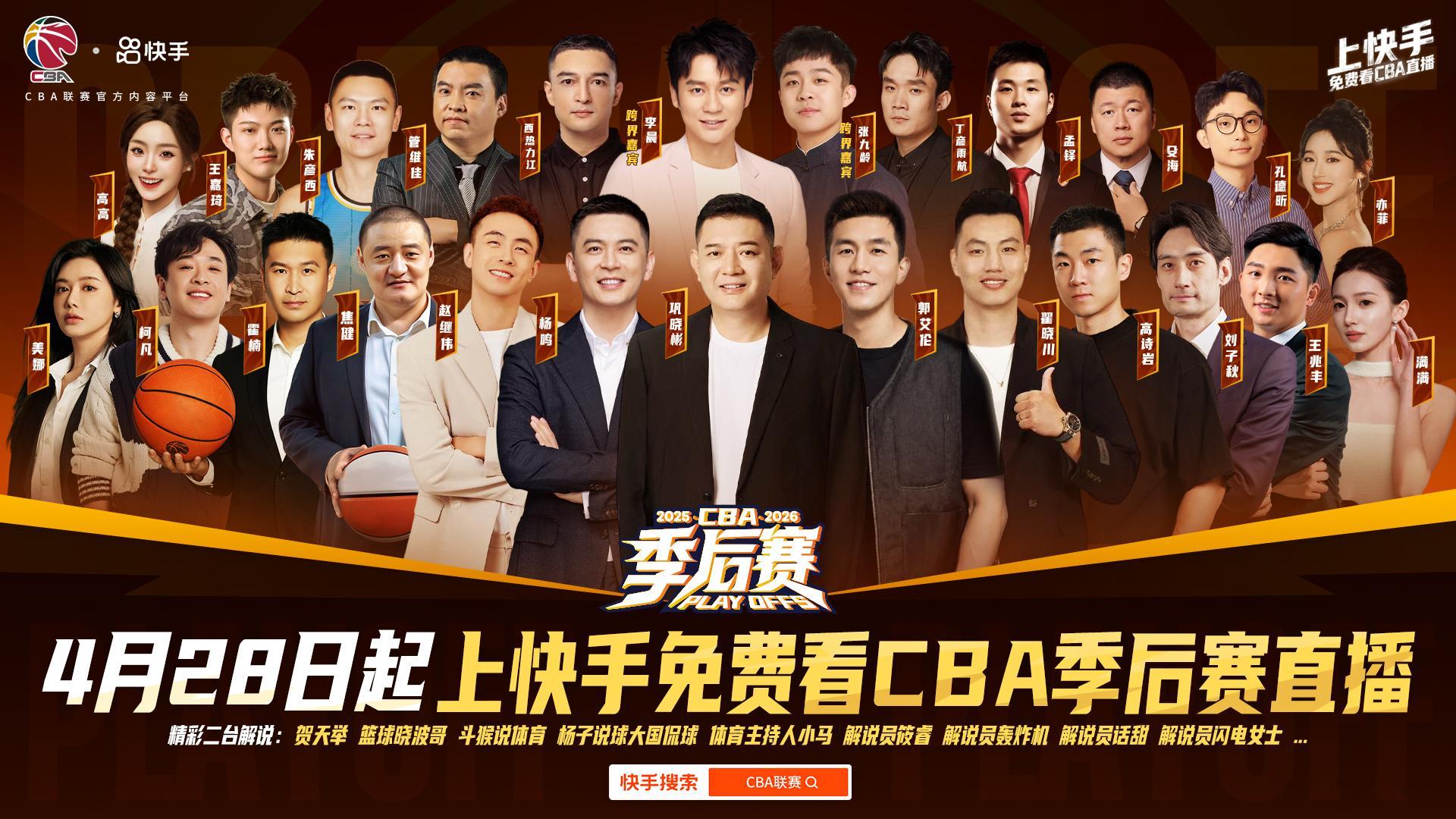 CBA季后赛今晚打响！快手这解说阵容也是太有节目了，我想看巩指导点评山东、杨导搭