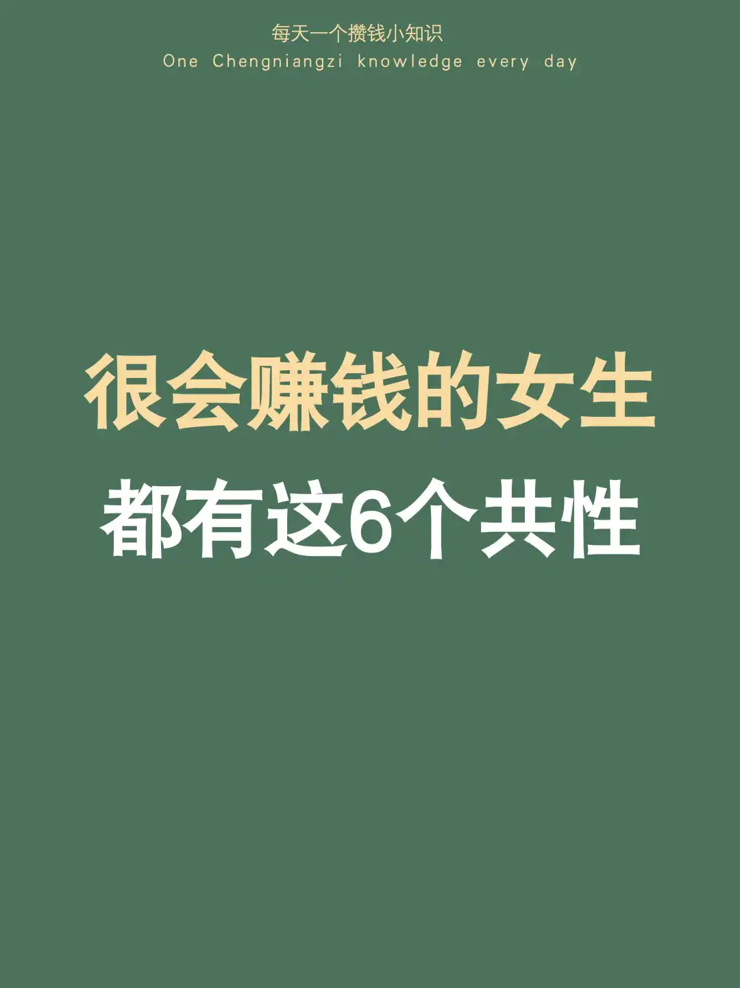 我发现：很会赚钱的女生，都有这6个共性