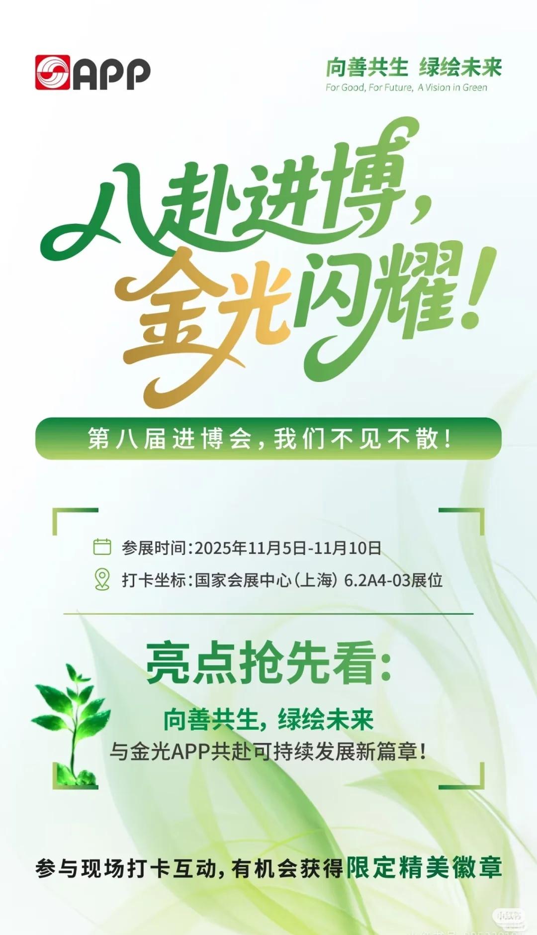 6.2号馆A4-03_金光APP
金光APP进博打卡｜攻略快来领取限量徽章
11