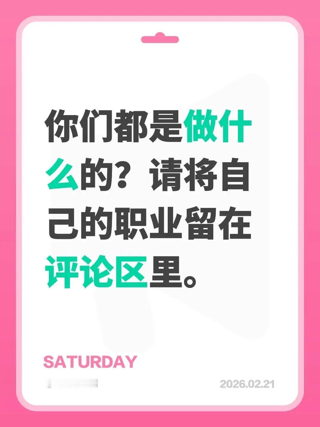 你们都是做什么的？请将自己的职业留在评论区里，万一有志同道和的朋友呢。职业 职业