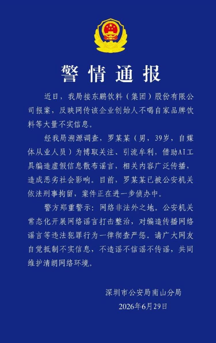 那个传得沸沸扬扬的"东鹏特饮创始人摆手拒喝自家饮料"的假视频，深圳警方今天通报，