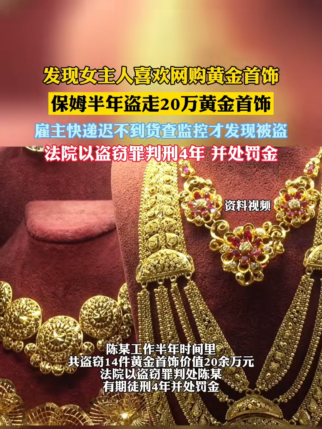 保姆半年盗走雇主20万黄金首饰 有句话说的好，日防夜防家贼难防，有些时候家里小孩