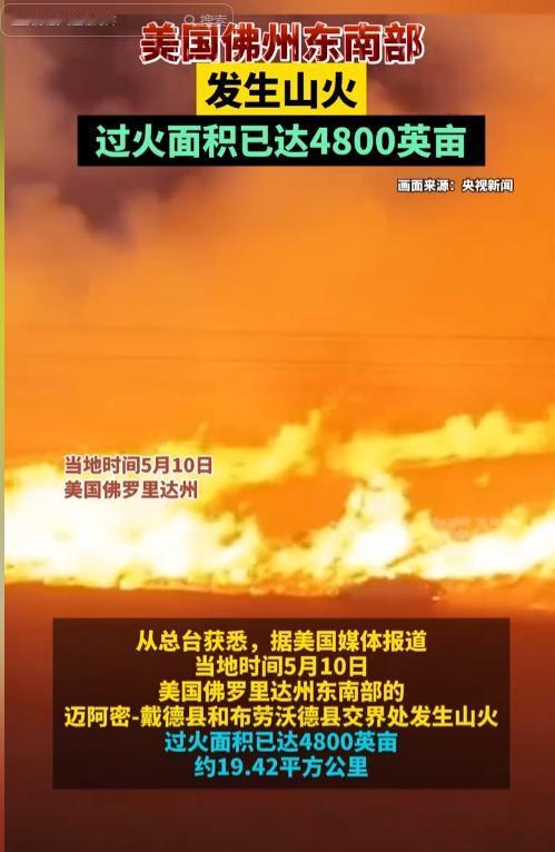 美国佛罗里达州山火肆虐！当地时间5月10日，美国4800英亩土地化为灰烬，迈阿密