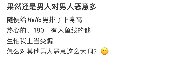 果然还是男人对男人恶意多 ​​​