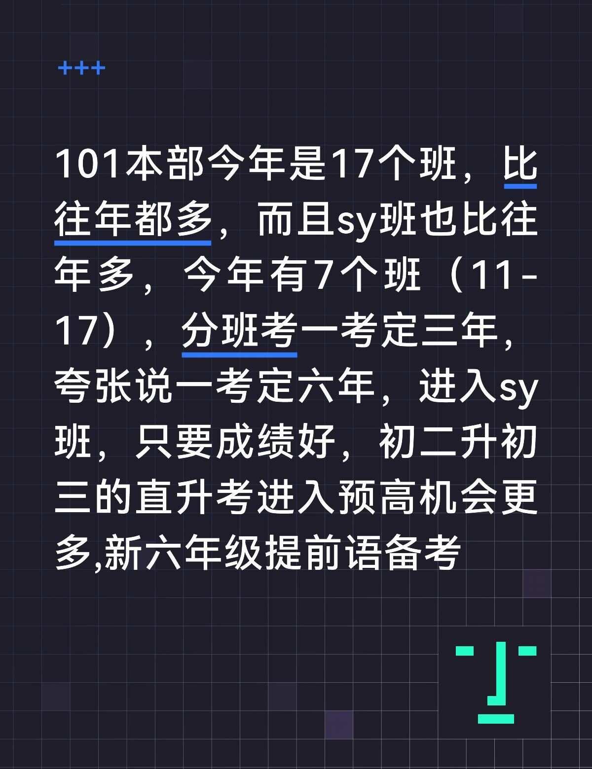 101初中本部2026sy班有几个？
101本部今年是17个班，比往年都多，而且