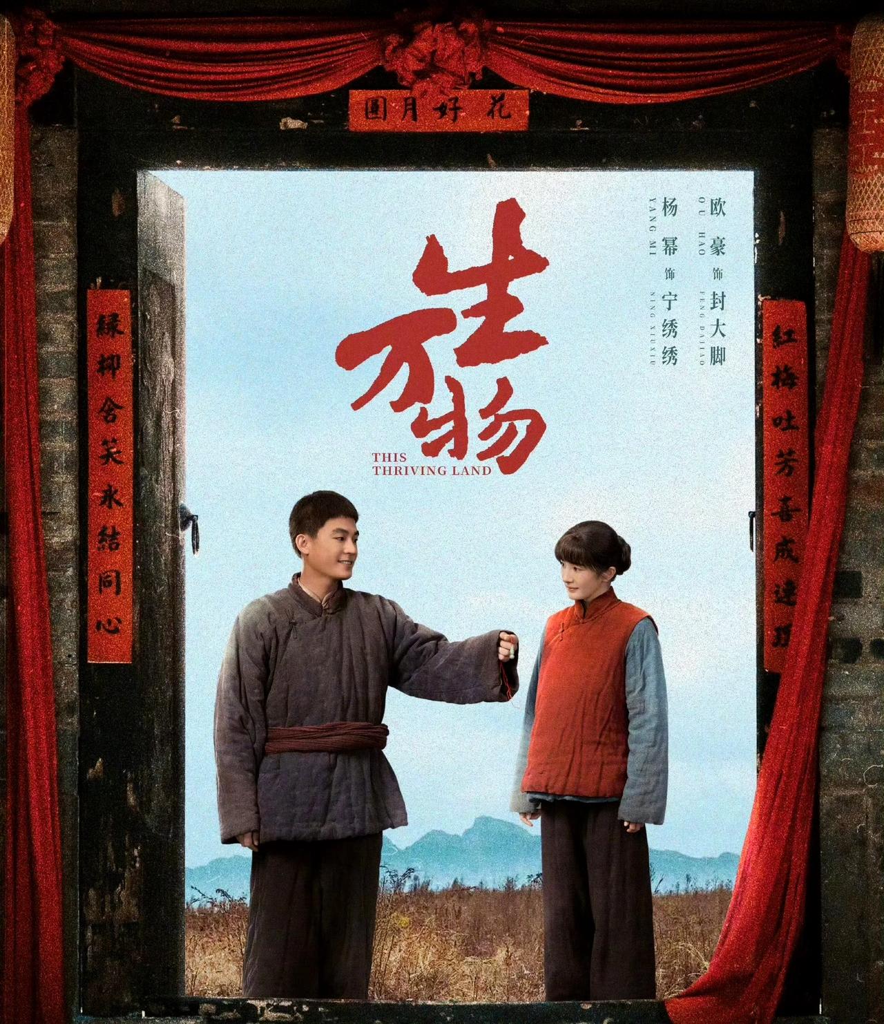 地主家大小姐下嫁穷小子，没想到开启了幸福新人生！
电视剧《生万物》收视节节攀升，