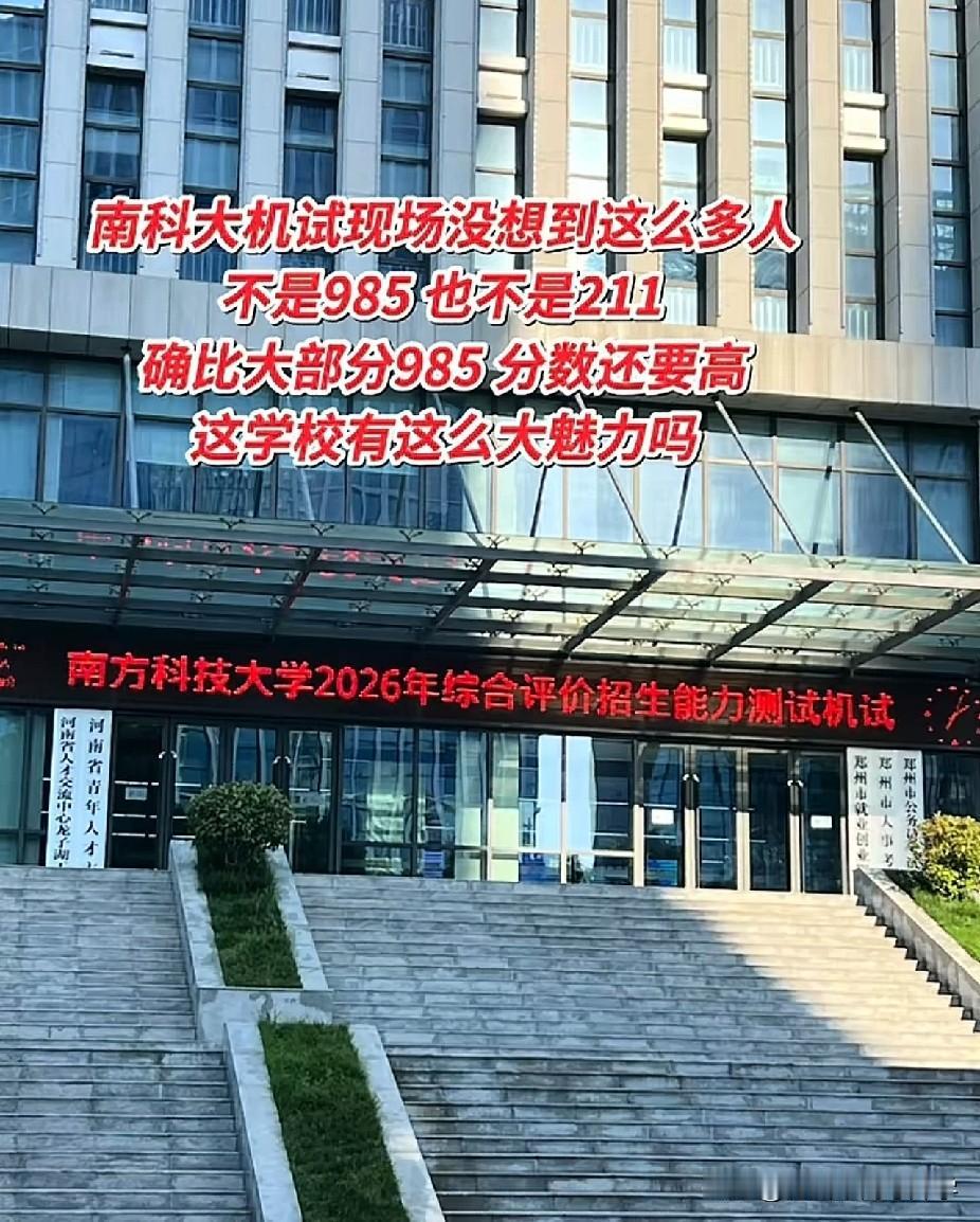 南科大机试现场人山人海，如今的南科大的热度已经超过不少985和211了
南科大的