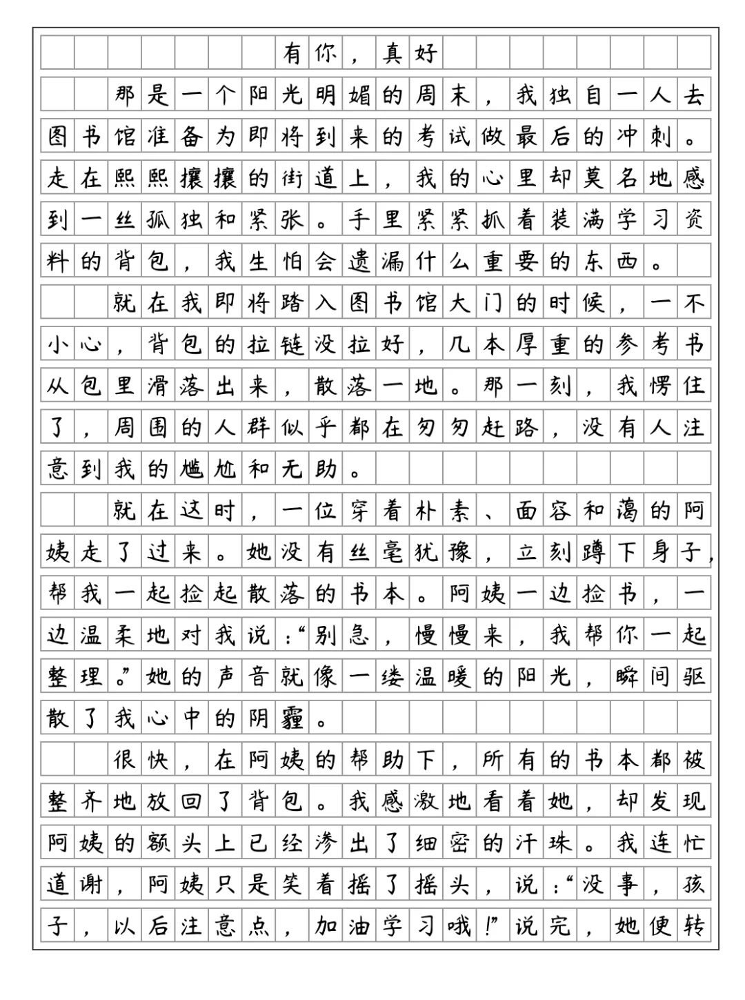 《有你，真好》陌生人