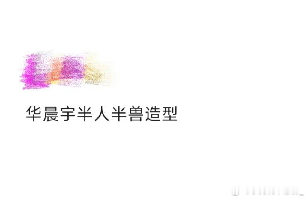 华晨宇半人半兽造型华晨宇新造型：上半身帅哥，下半身羊蹄？这波操作我给满分！年会c