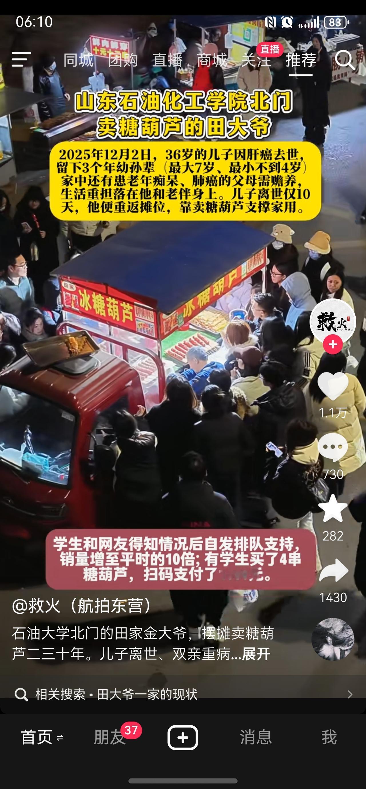 山东石油大学的同学们好样的！
糖葫芦田大爷一人拉扯家庭，三个孙子辈孩子需要抚养！