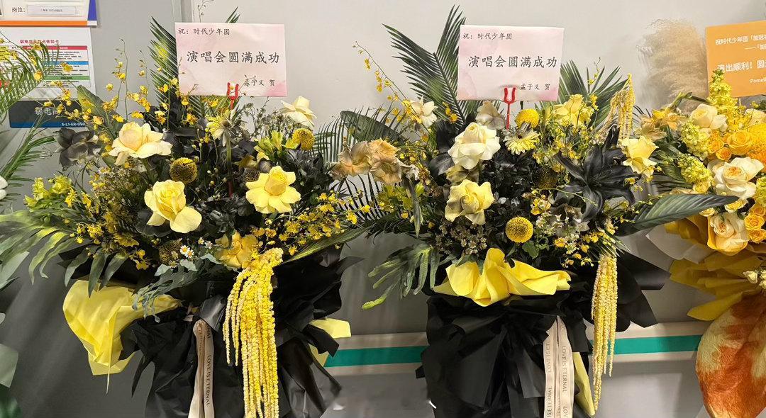 孟子义给丁程鑫张真源送花篮孟姐好好 