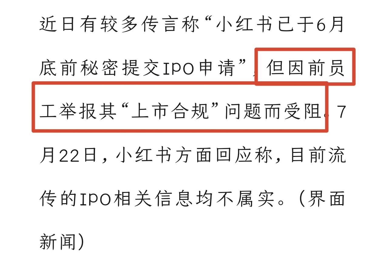 刚刚！小红书辟谣了！关于网传“前员工举报致上市受阻”，小红书明确对媒体回应：目前