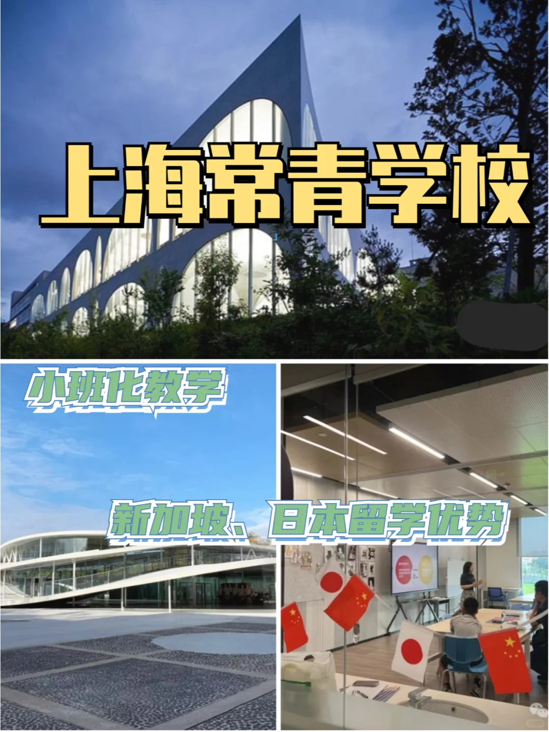 日本、新加坡留学性价比之选—上海常青学校