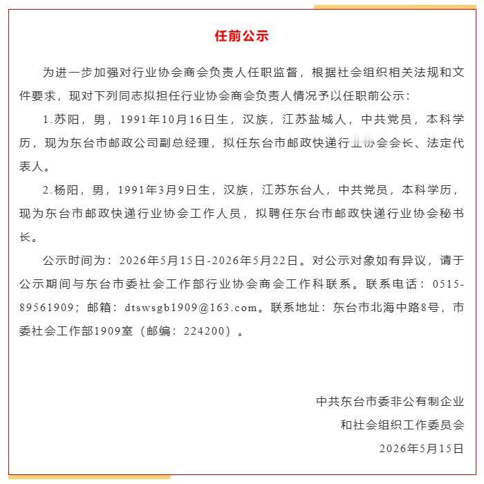 行业协会商会负责人任前公示，涉及2人！分别是：1、东台市邮政公司副总经理苏阳，拟