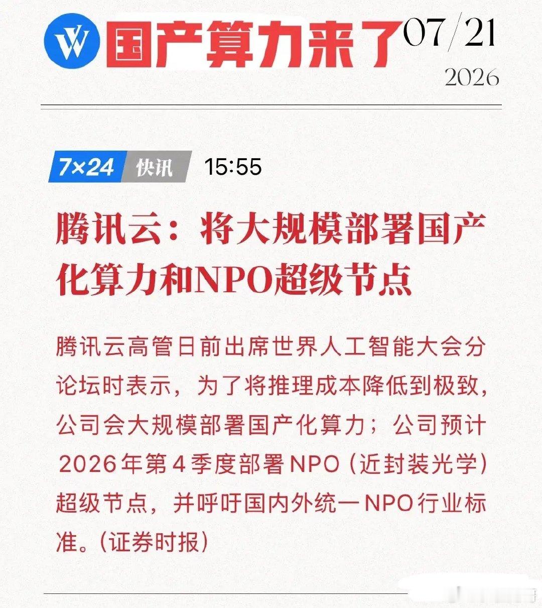 重磅公告！腾讯云：将大规模部署国产化算力和NPO超级节点，万亿级蓝海全面开启！国