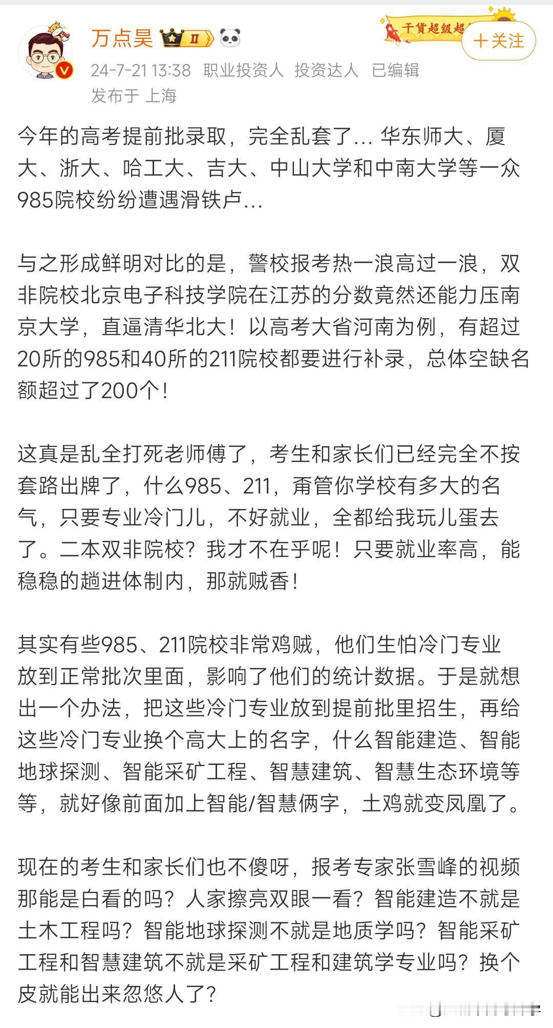 2024高考志愿填报新趋势，主打专业优先，就业为王，
985、211这些亮丽的光