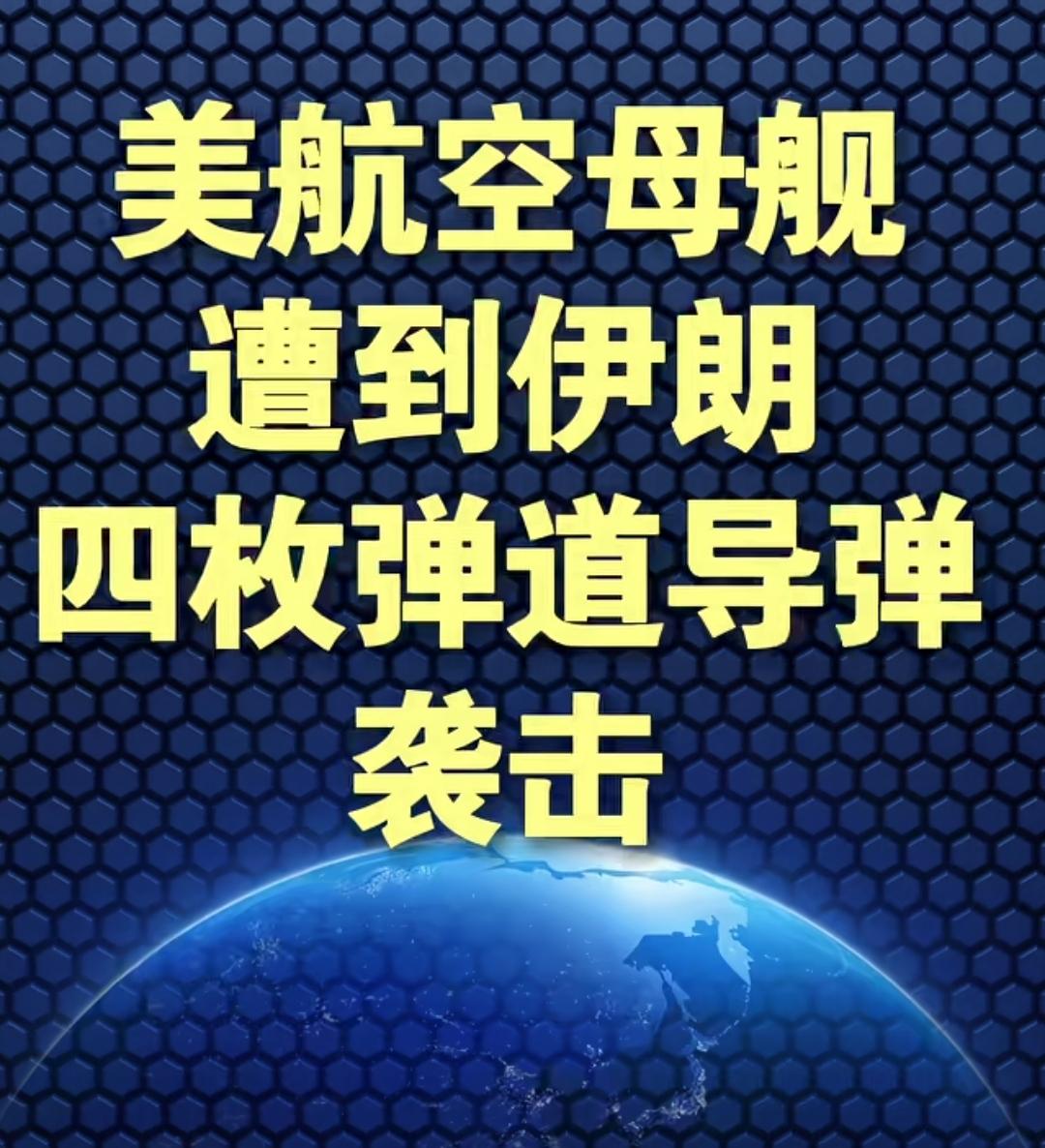 美国航母有没有挨揍？
伊朗四枚导弹有没有砸中它。