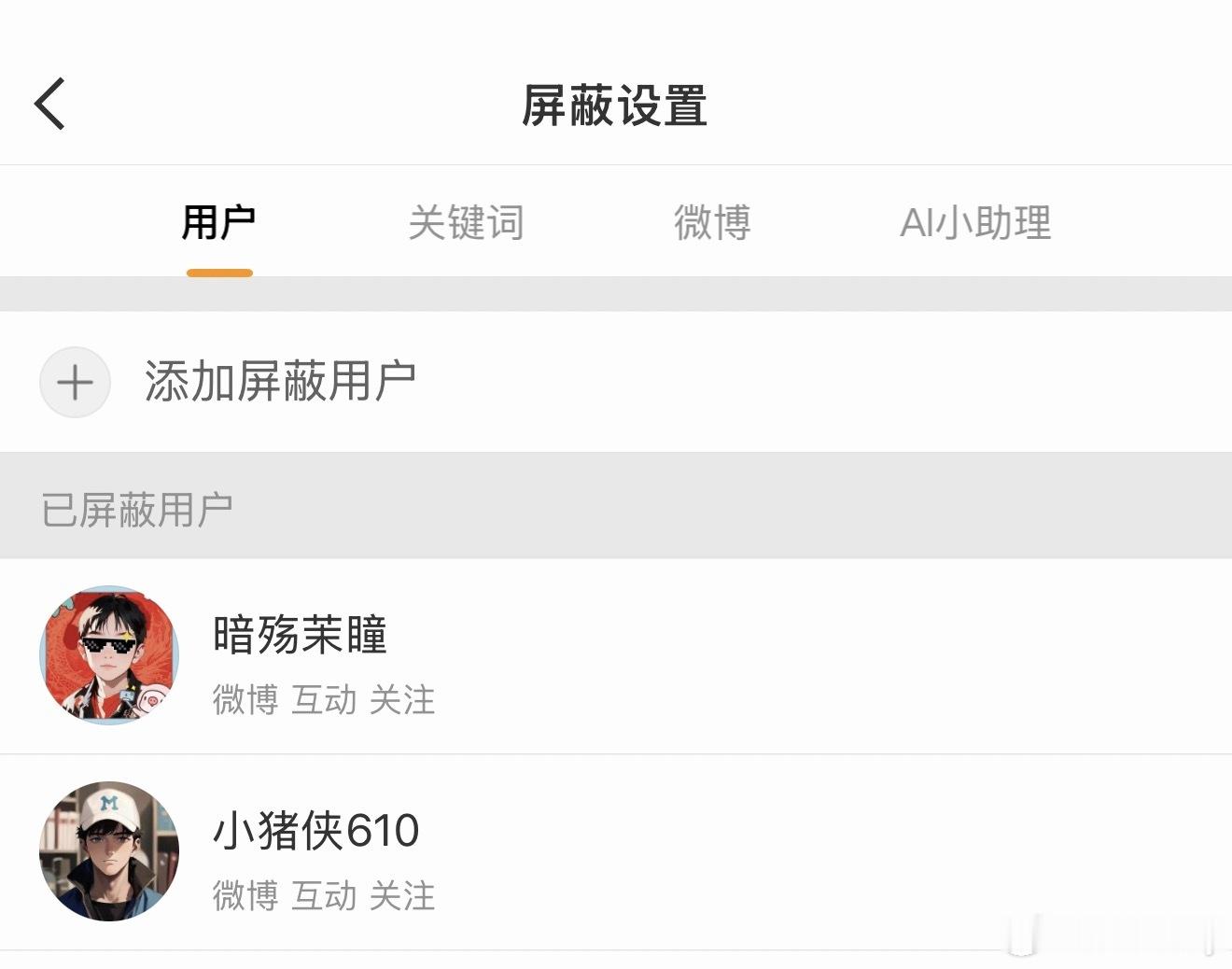 翻历史博文点赞，小助手回复也点，而且连续点几十个。已经说过了不听，那就只能拉黑了