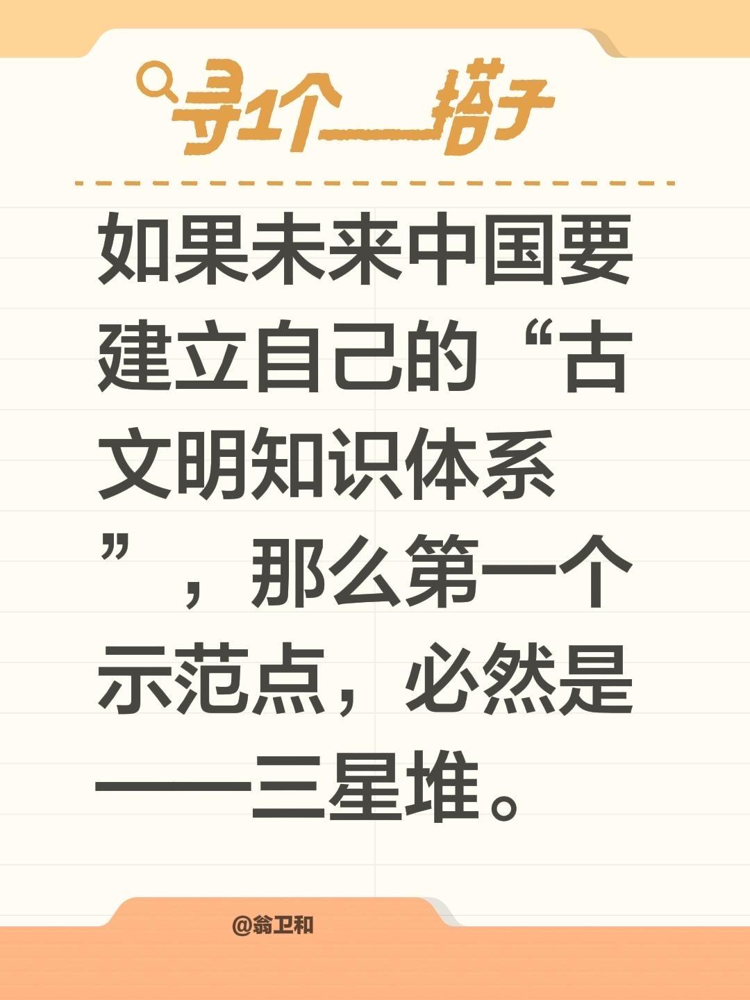 我评论了 的作品： 如果未来中国要建立自己的“古文明知识体系”，那么第...