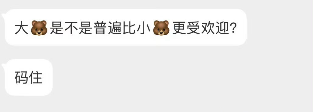 大🐻是不是普遍比小🐻更受欢迎？ 