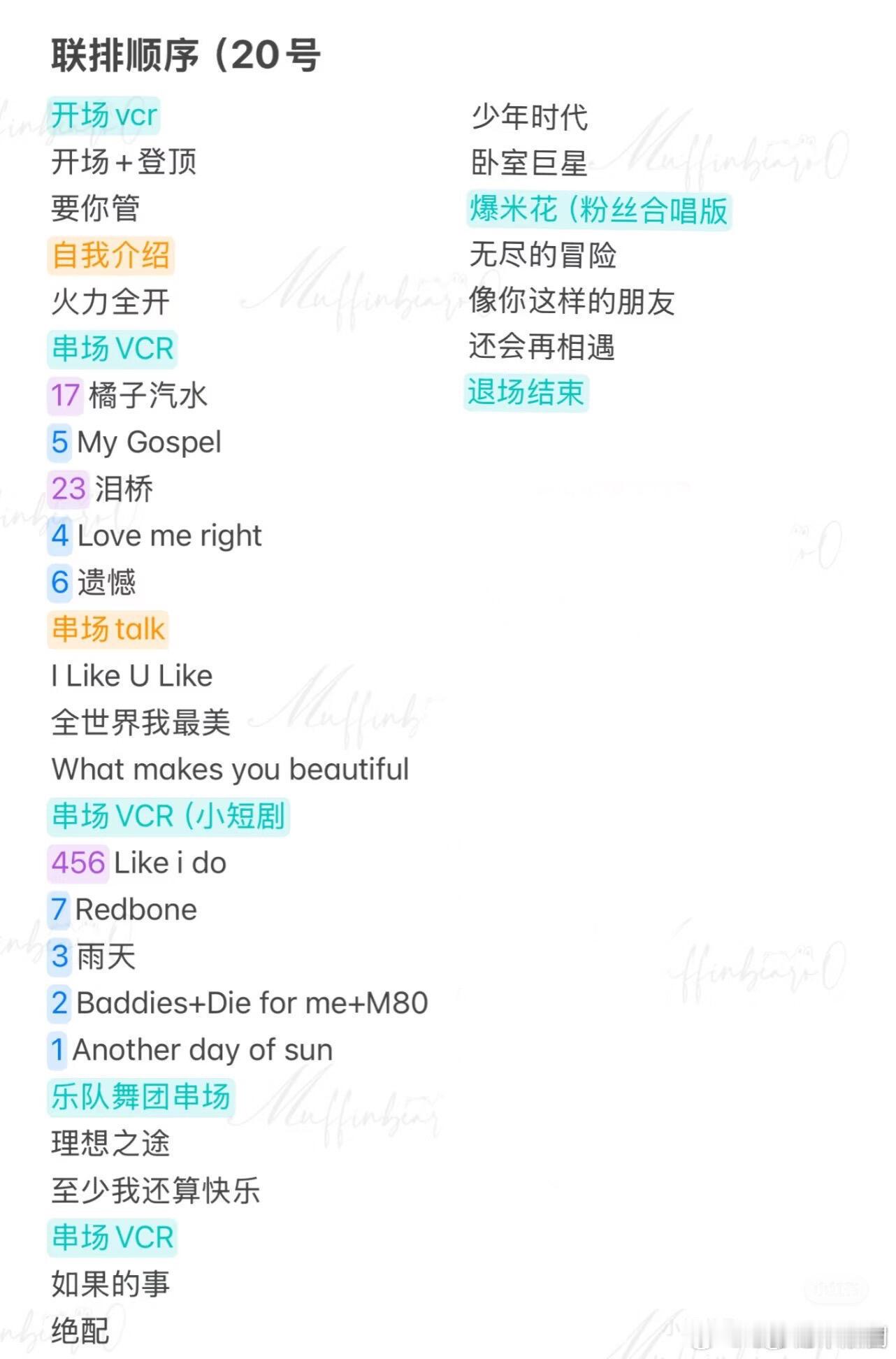 明晚歌单来了，具体歌曲以直播为准哈！暑期嘉年华 ​​​