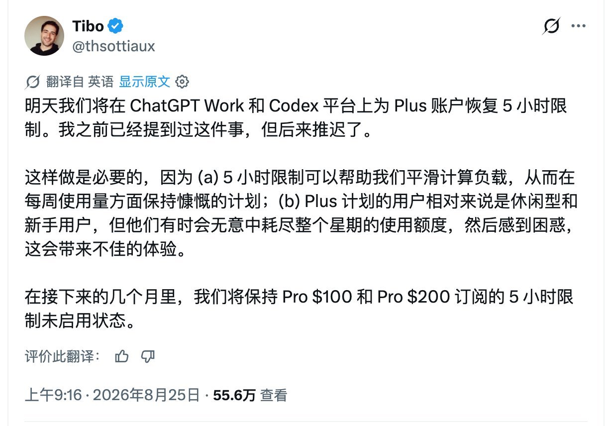 有意思，Codex 的 5 小时限制回来了，但是只针对 Plus 用户生效。根据