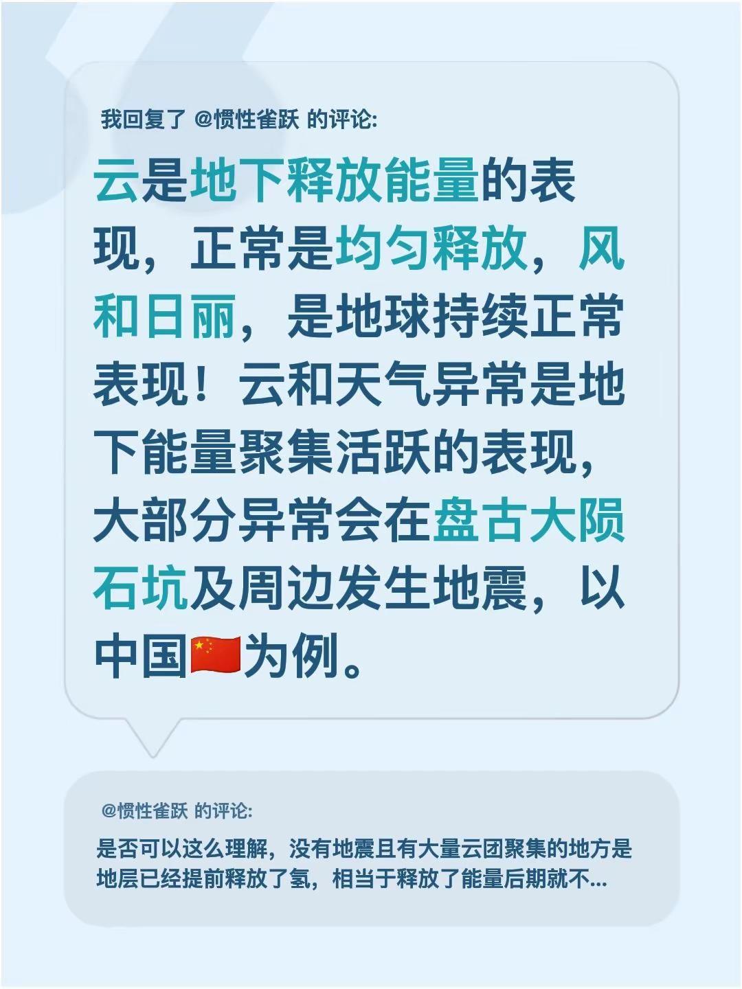 我回复了@惯性雀跃 的评论：云是地下释放能量的表现，正常是均匀释放，风和日丽，是