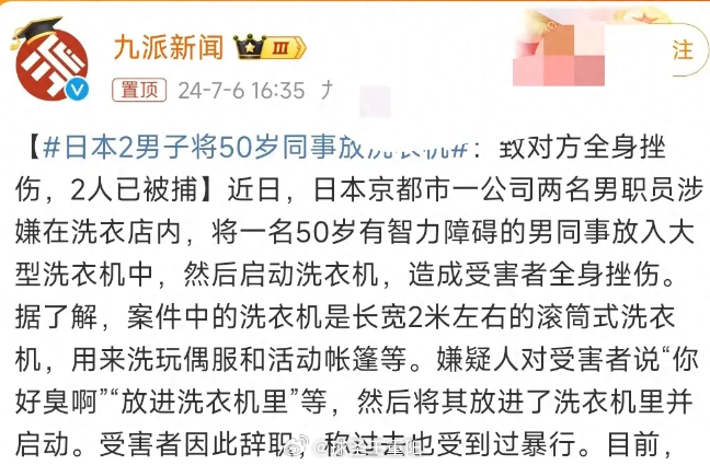 #日本2男子将50岁同事放洗衣机# 人可以坏到什么程度，有时候确实让人难以理解。