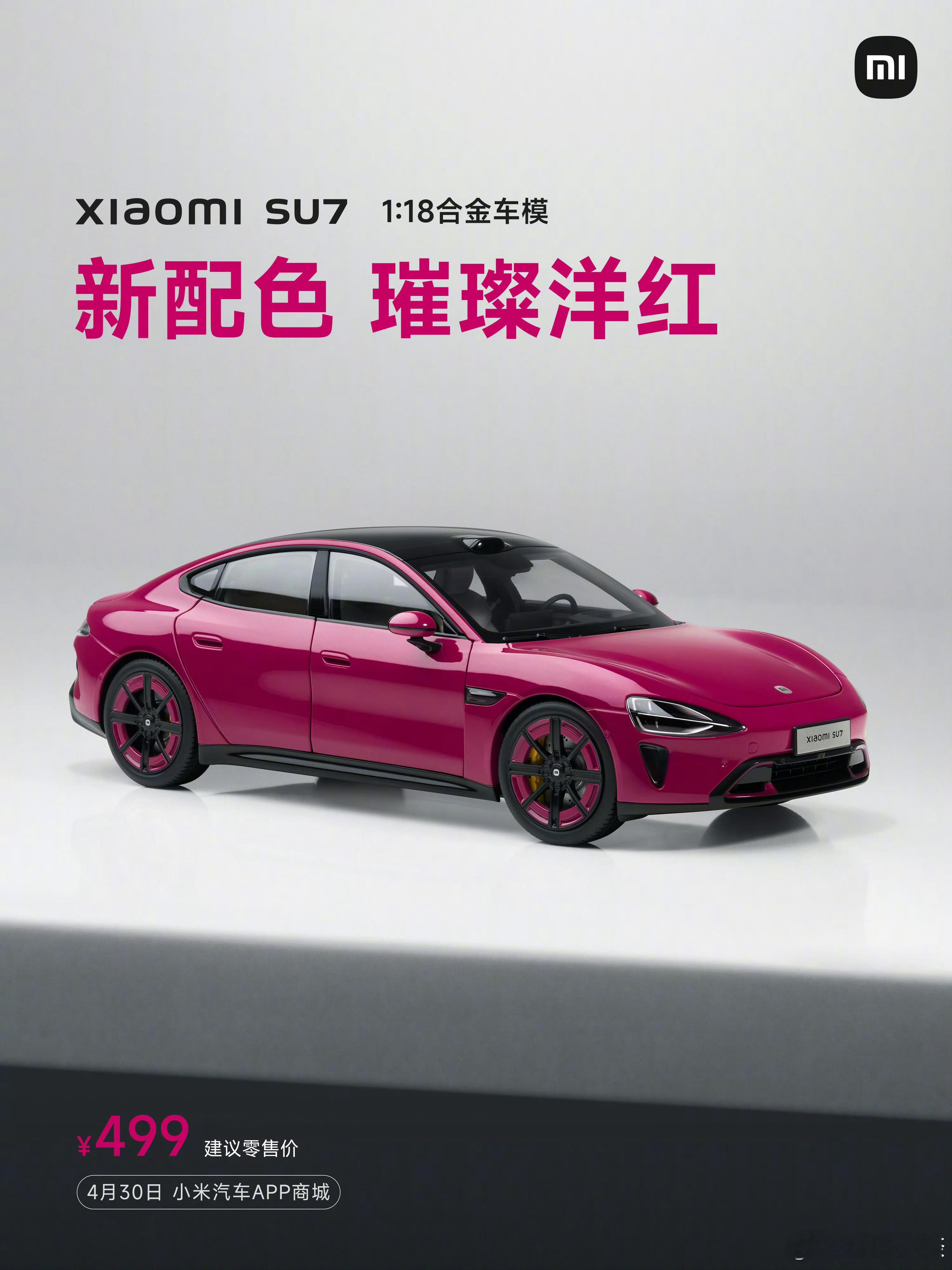 小米SU7「璀璨洋红」配色的车模来了，明早开卖！怎么办好想买，虽然我已经有一个海