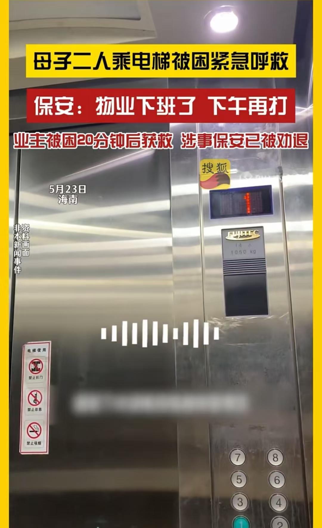 海南，一对母子被困在电梯里，他们联系保安求助，对方却说让他们下午再打电话，物业已