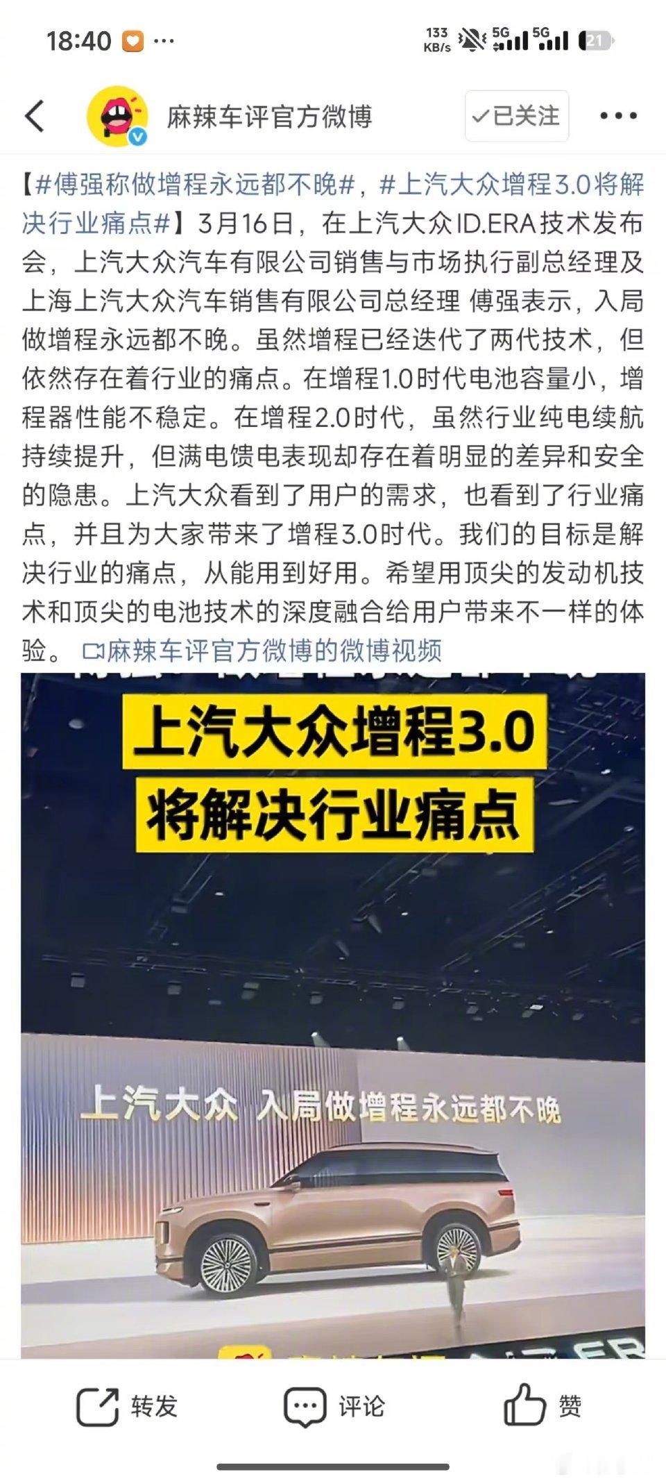 多车企高管隔空聊增程3月16日，上汽大众发布EA211黄金增程器，傅强公开表示“