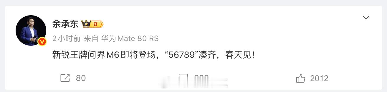 余承东预告，问界M6将登场。这个车将非常重要，如果M6能立住，那么M7将是更顾家