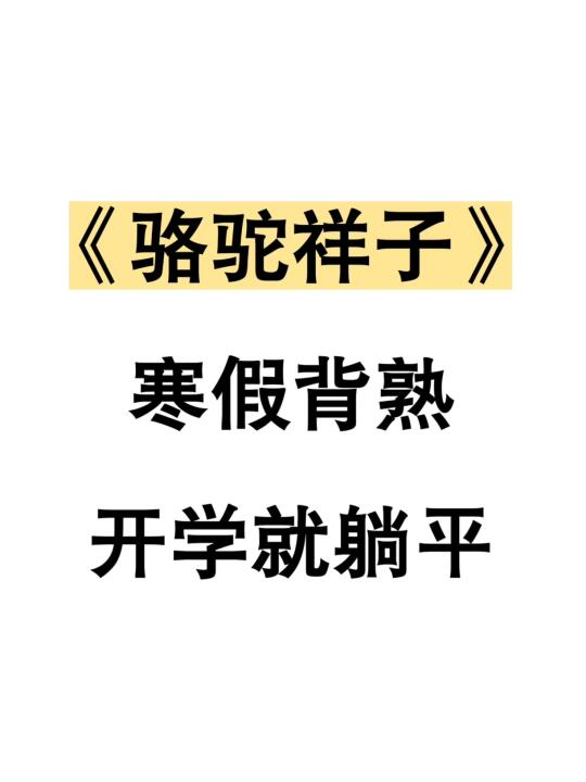 七年级下册语文名著《骆驼祥子》这几页就够了