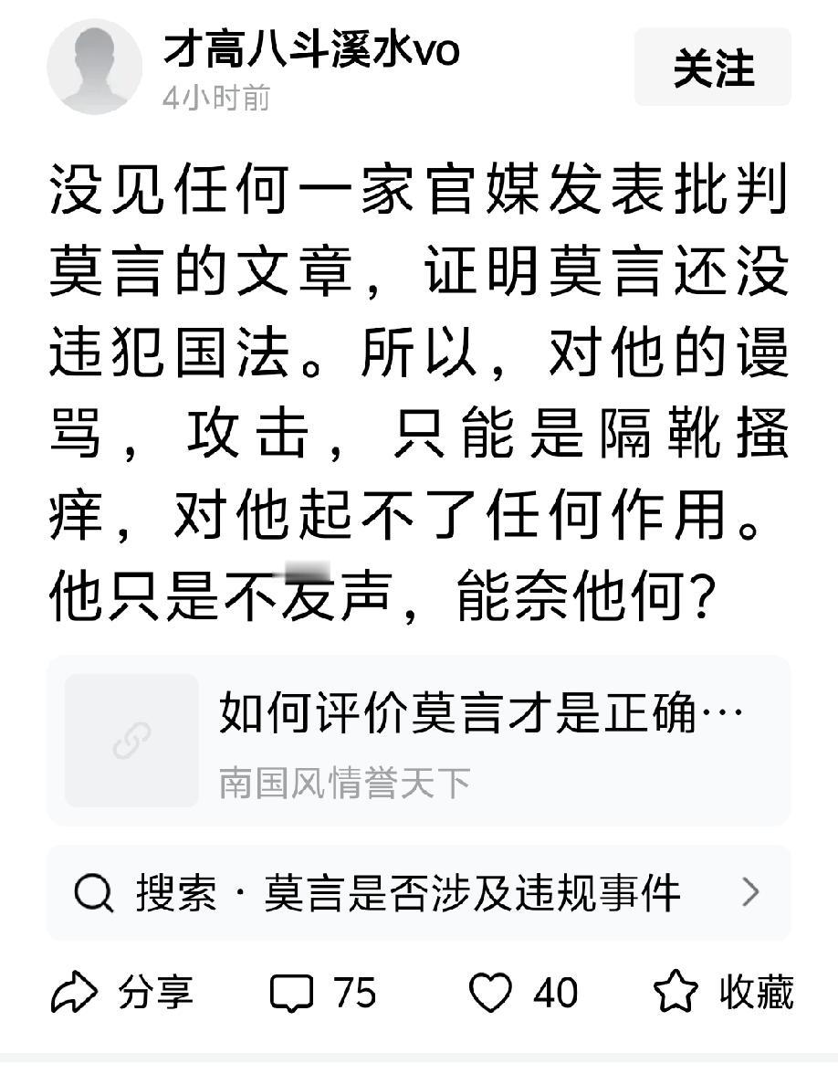“没见任何一家官媒发表批判莫言的文章，证明莫言还没违犯国法。所以，对他的谩骂，攻