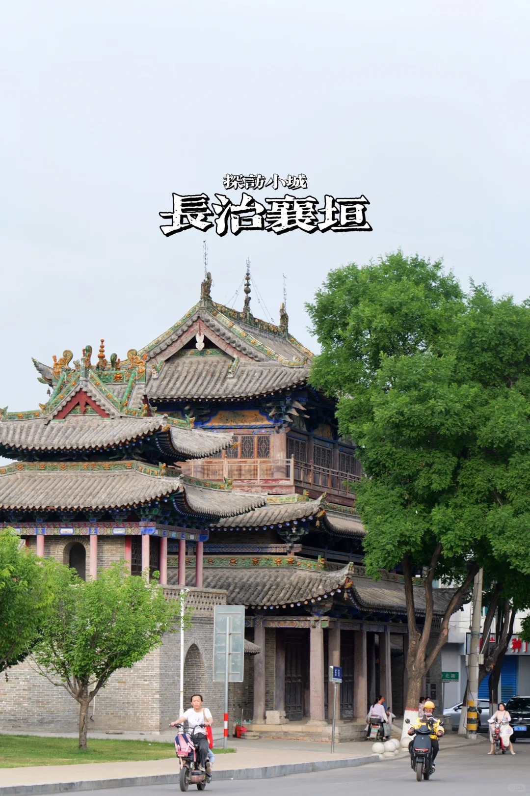 长治不只有法兴寺，小众的襄垣也很宝藏