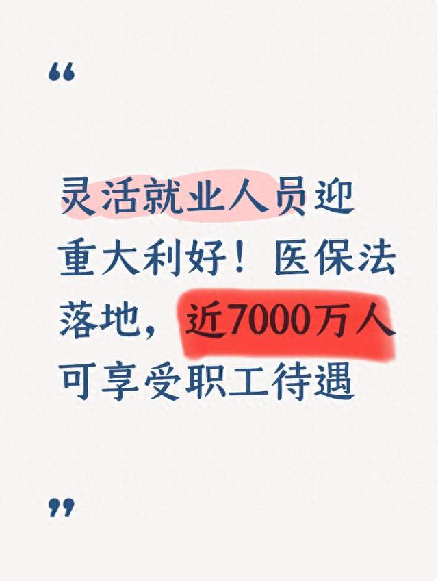 灵活就业人员迎重大利好！医保法落地，近7000万人可享受职工待遇