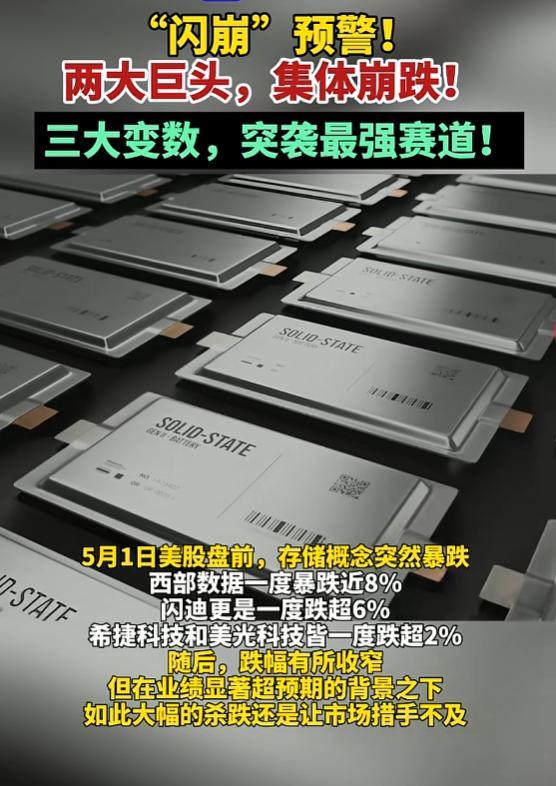 “闪崩”预警！两大巨头，集体崩跌！5月1日，美股芯片存储板块盘前普跌。西部数据一