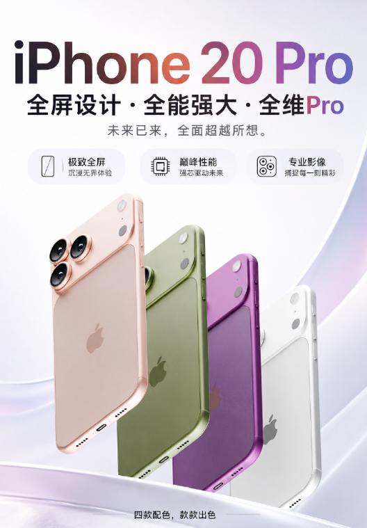 先不说配色，iPhone20 Pro真的能做到像图片中这么薄吗，不敢想象，真要做