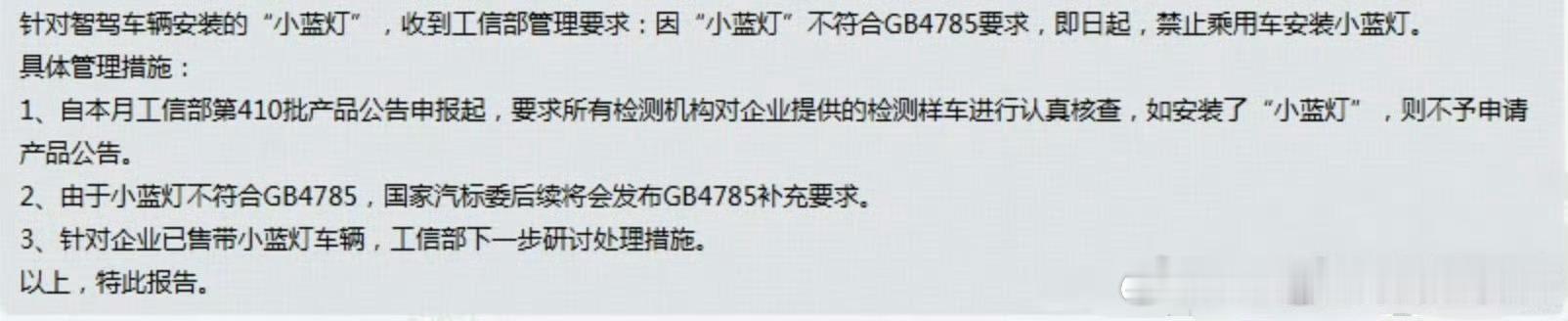 我看到了什么？针对智驾车辆安装的“小蓝灯”，收到工信部管理要求：因“小蓝灯”不符