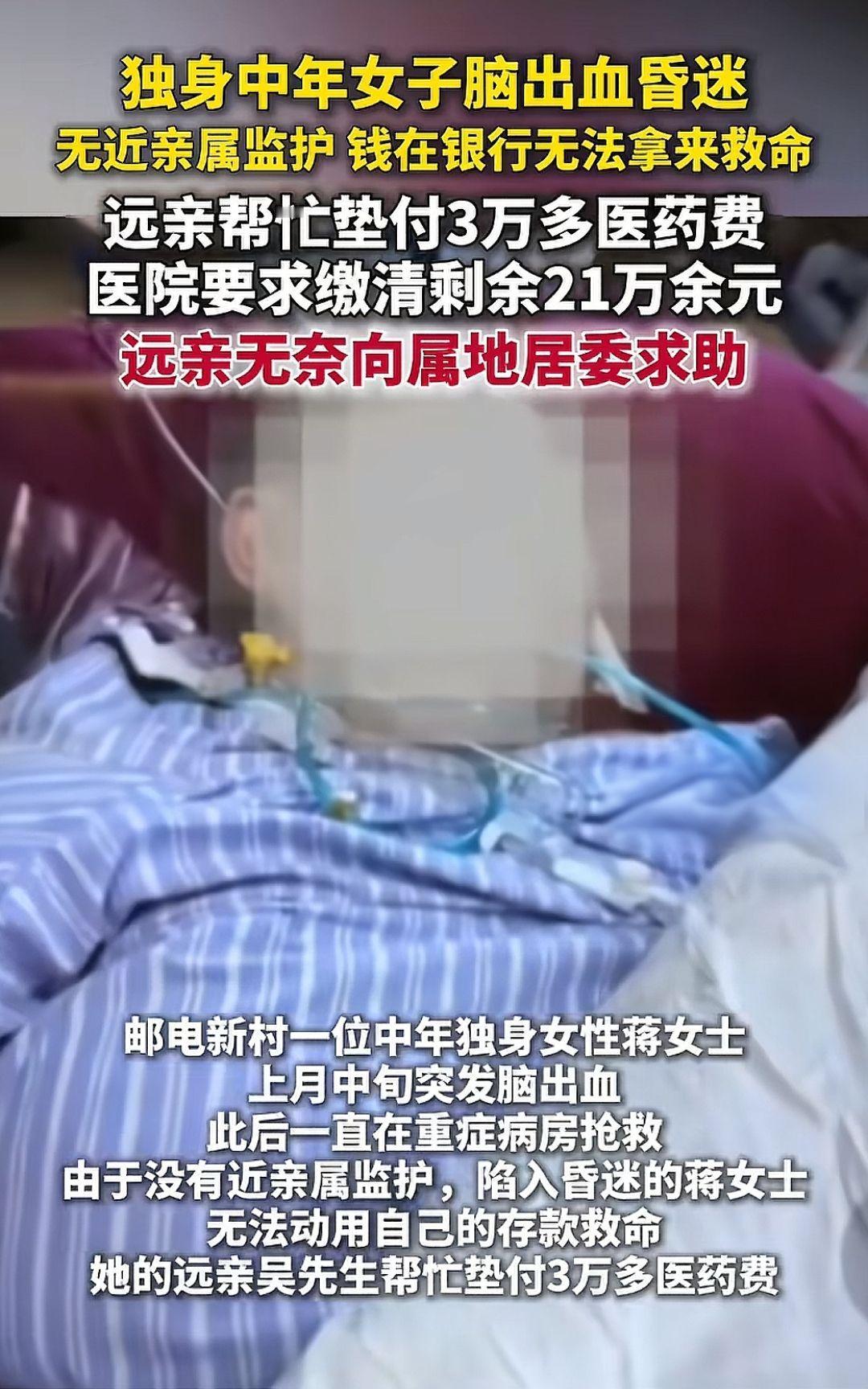 11月14日报道，独身中年女子脑出血无监护人，钱在银行却无法拿来救命