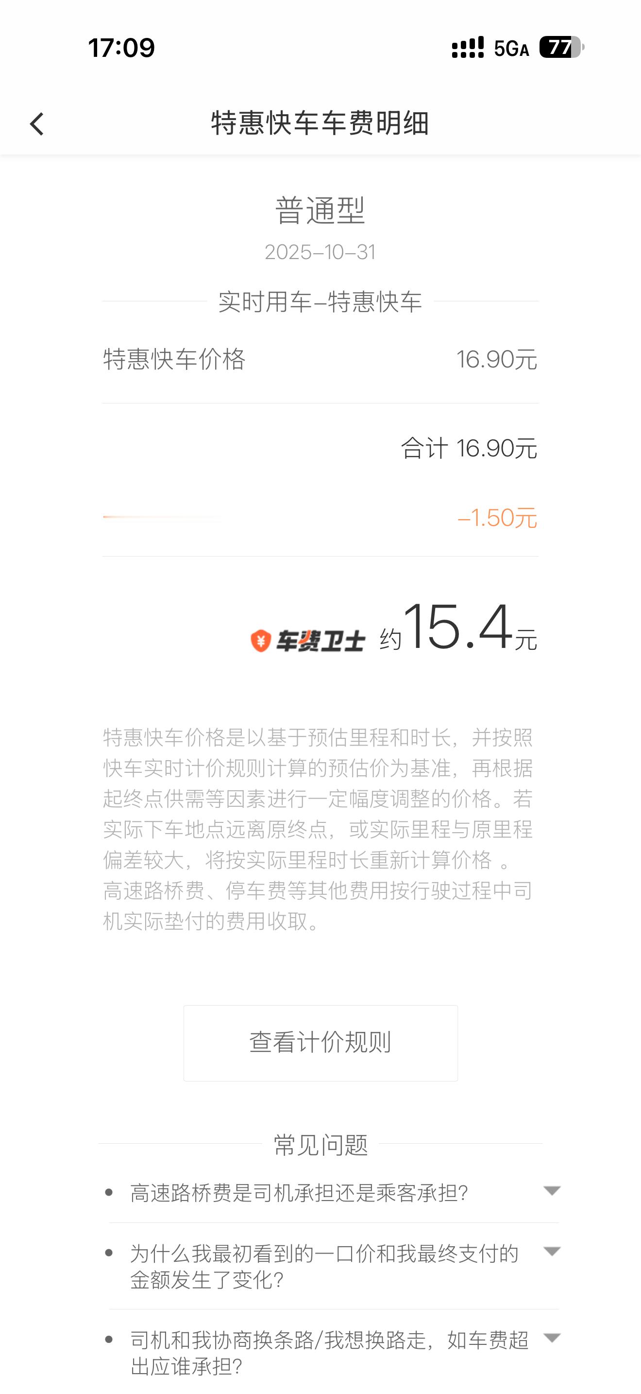 我打了个特惠快车，花了15.4元，我看看滴滴司机app上面到手9元？？司机到手比