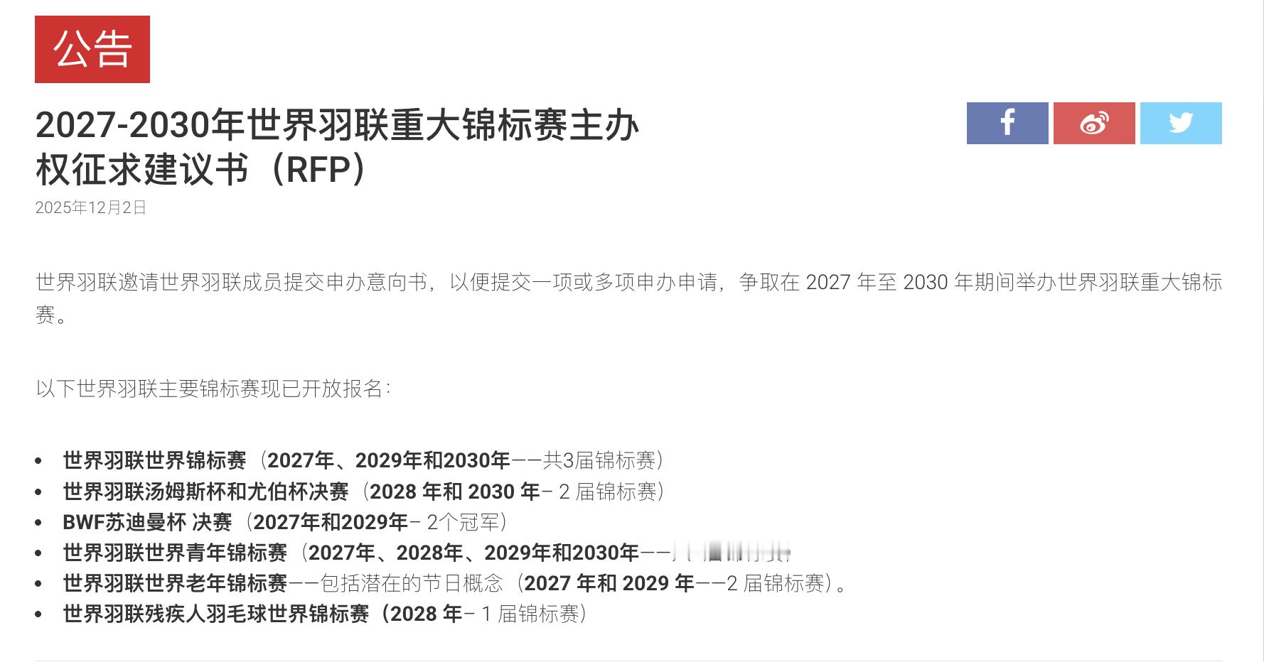 世界羽联征集2027-2030年重大赛事承办单位，希望这些大赛去哪个城市？世锦赛