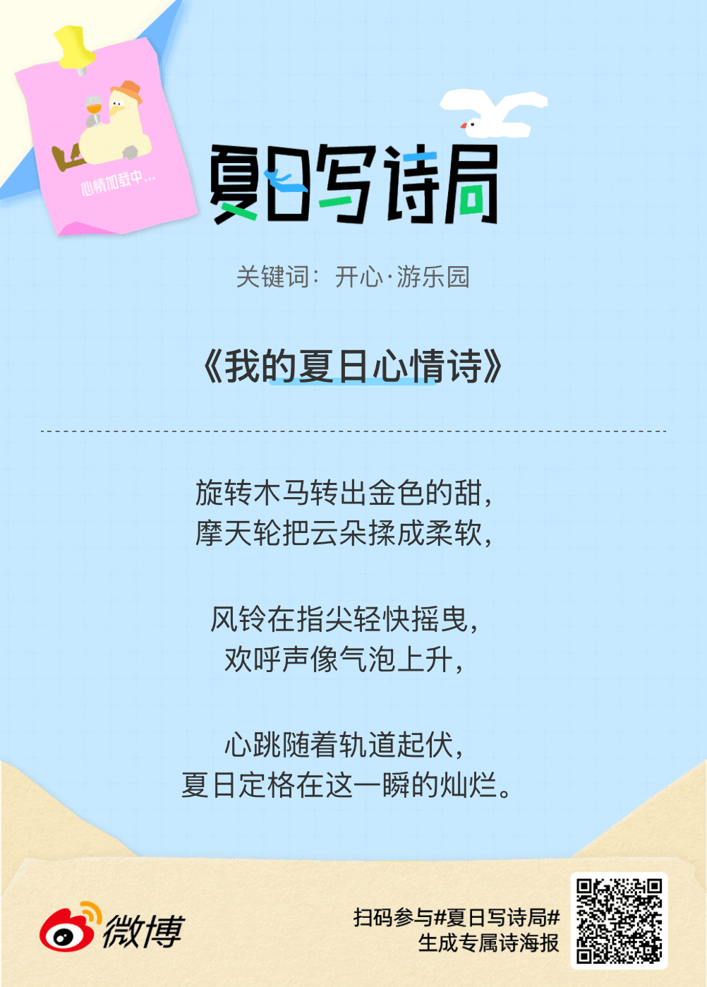 夏日游园会别再只会说“夏天好热”了，快来夏日写诗局领取你的【当代诗人体验卡】！看