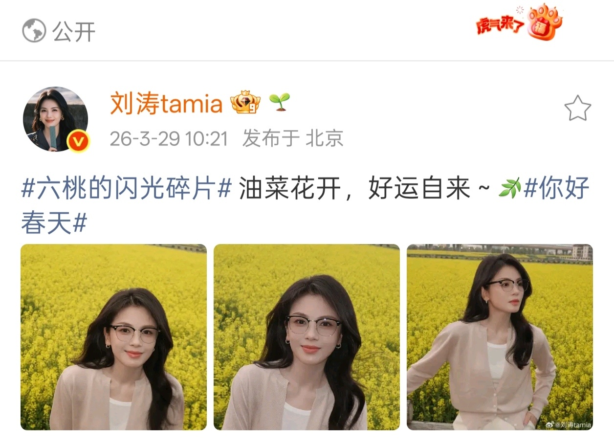 光看刘涛的漂亮脸蛋了，这文案啥意思？！！！油菜花开，好运自来～ 